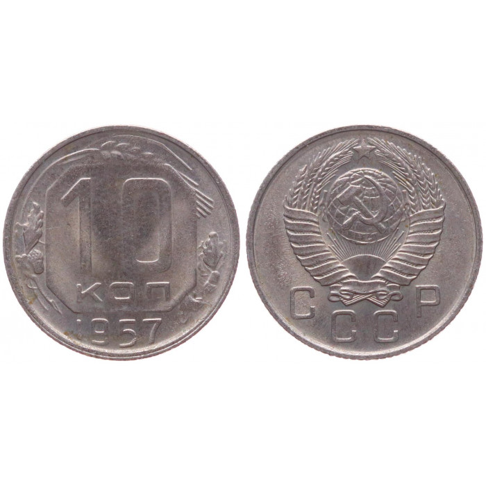 СССР 10 Копеек 1957 год. Y# 123 Монета из оборота (BOX371)