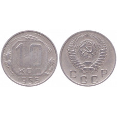 СССР 10 Копеек 1955 год. Y# 116 Монета из оборота (BOX986)