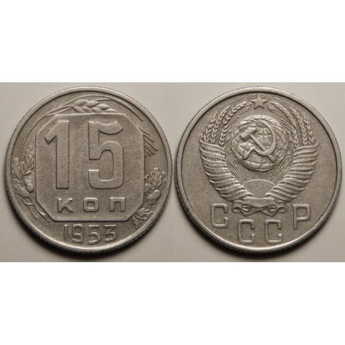 СССР 15 Копеек 1953 год Y# 117 Монета из оборота (BOX509)