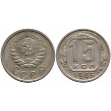 СССР 15 Копеек 1946 год. Y# 110 Монета из оборота (BOX846)