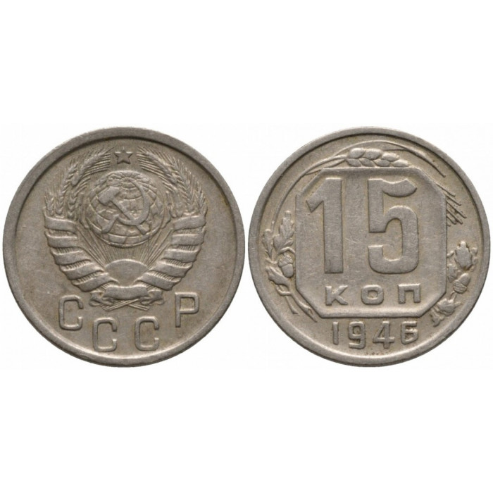 СССР 15 Копеек 1946 год. Y# 110 Монета из оборота (BOX846)