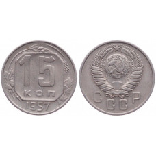 СССР 15 Копеек 1957 год. Y# 124 Монета из оборота (BOX237)