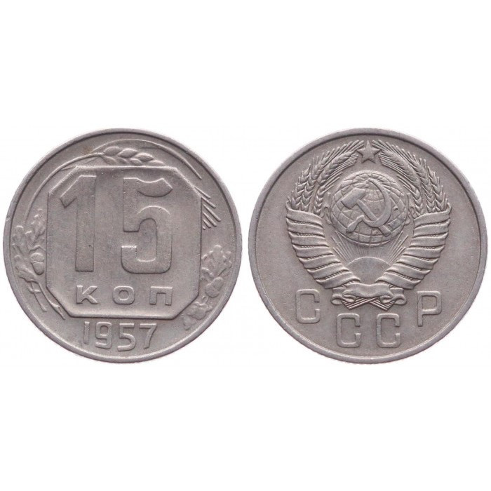 СССР 15 Копеек 1957 год. Y# 124 Монета из оборота (BOX237)