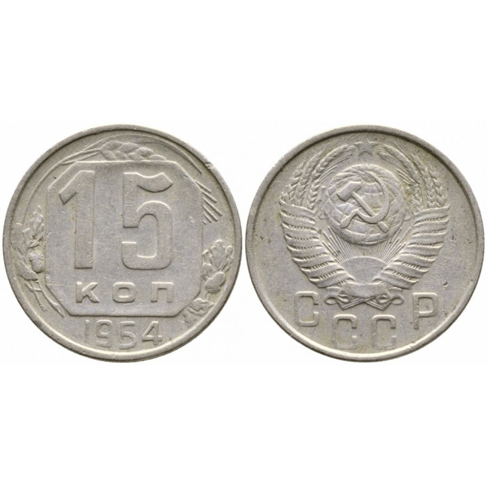 СССР 15 Копеек 1954 год Y# 117 Монета из оборота (BOX1179)