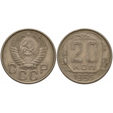 СССР 20 Копеек 1955 год. Y# 118 Монета из оборота (BOX467)