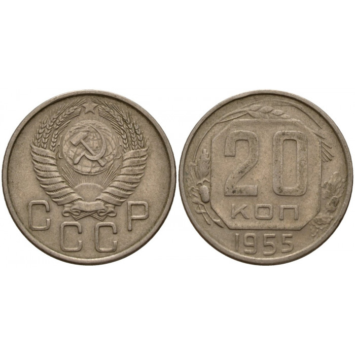 СССР 20 Копеек 1955 год. Y# 118 Монета из оборота (BOX467)
