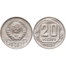 СССР 20 Копеек 1946 год. Y# 111 Монета из оборота (BOX106)