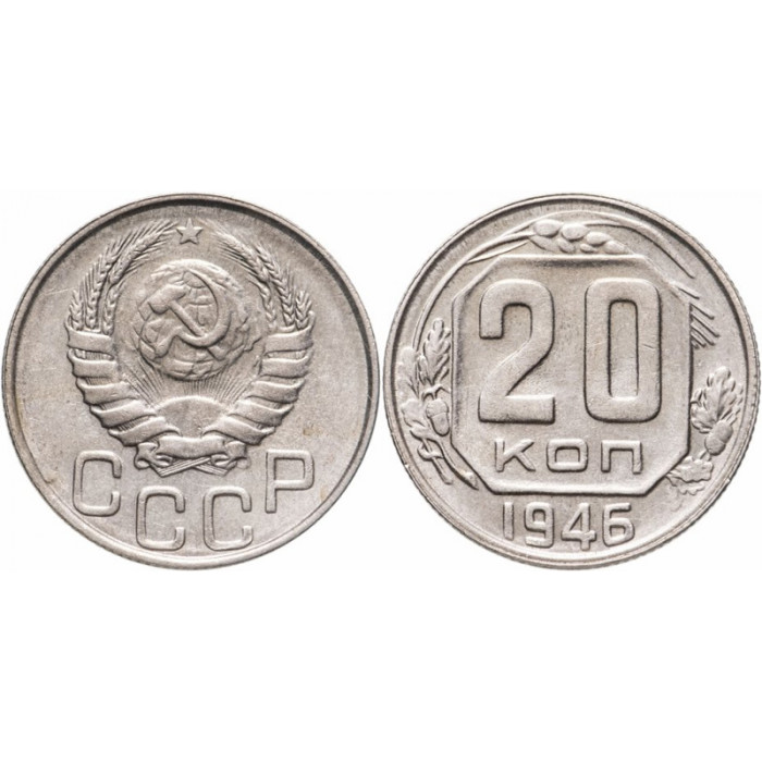 СССР 20 Копеек 1946 год. Y# 111 Монета из оборота (BOX106)