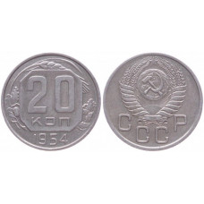 СССР 20 Копеек 1954 год. Y# 118 Монета из оборота (BOX183)