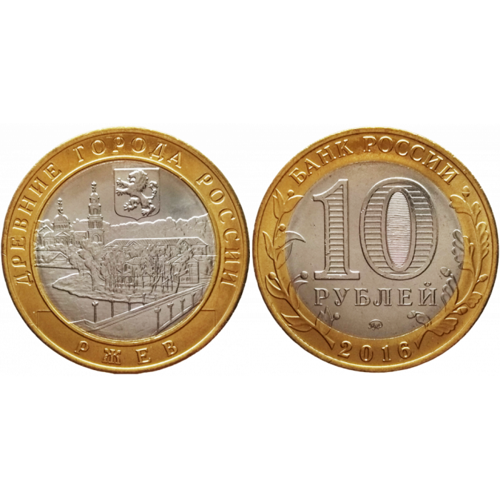 Россия 10 Рублей 2005 ММД год. AUNC. Ржев. Древние города России (BOX157)