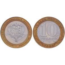 Россия 10 Рублей 2002 СПМД год. Министерство иностранных дел РФ (BOX370)