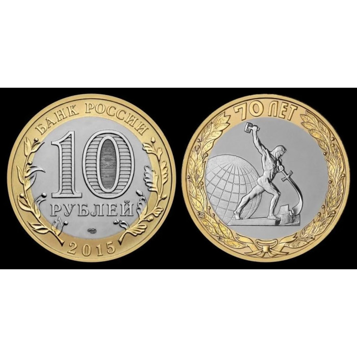 Россия 10 Рублей 2015 СПМД год. UNC. Окончание войны. 70 лет Победе в ВОВ (BOX679)