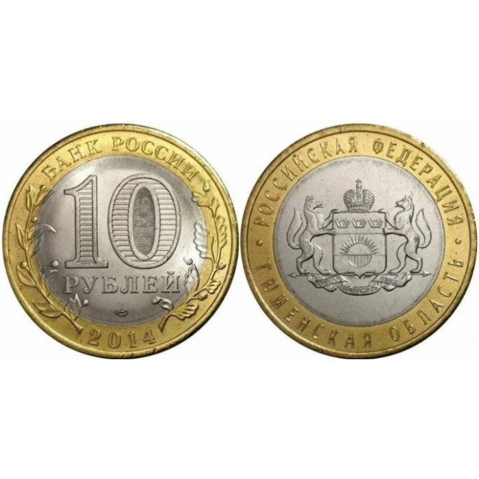Россия 10 Рублей 2014 СПМД год. AUNC Y# 1569. Тюменская область. Российская Федерация (BOX49)