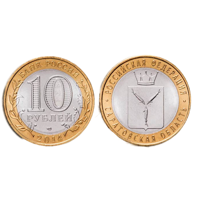 Россия 10 Рублей 2014 СПМД год. UNC Y# 1567. Саратовская область. Российская Федерация (BOX1130)
