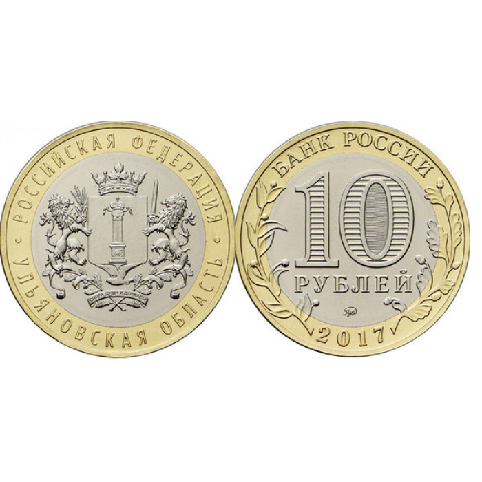 Россия 10 Рублей 2017 ММД год. AUNC UC# 156. Ульяновская область. Российская Федерация (BOX287)