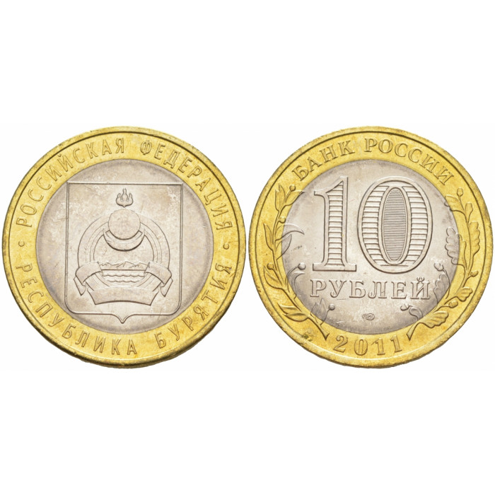 Россия 10 Рублей 2011 СПМД год. UNC Y# 1292. Республика Бурятия. Российская Федерация (BOX193)