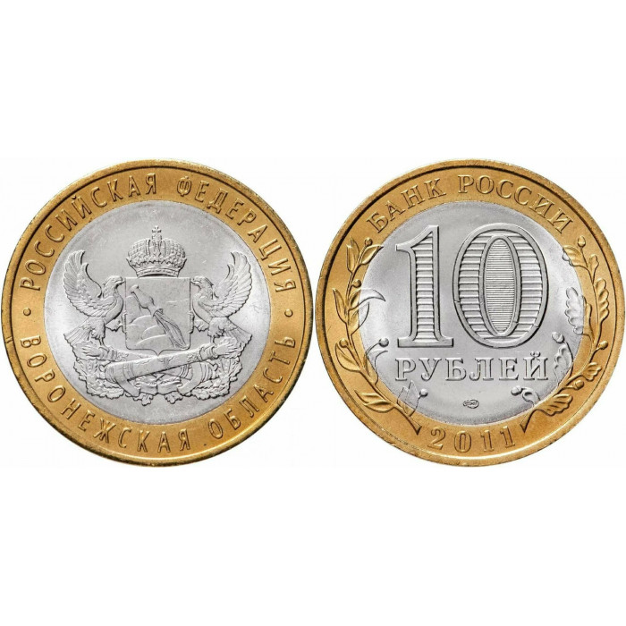 Россия 10 Рублей 2011 СПМД год. UNC Y# 1313. Воронежская область. Российская Федерация (BOX194)