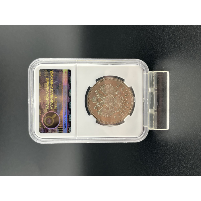 Россия 1 Рубль 1912 ЭБ год. Ag.  AU DET, Слаб ННР. Николай II. Патина