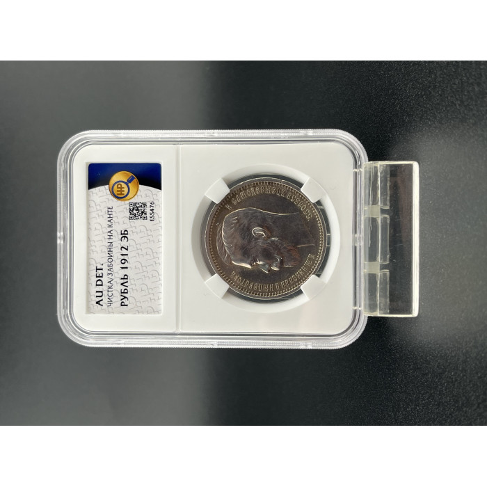 Россия 1 Рубль 1912 ЭБ год. Ag.  AU DET, Слаб ННР. Николай II. Патина