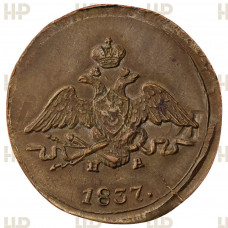 Россия 1 Копейка 1837 ЕМ НА год. AU55 BN, Слаб ННР. Соударение штемпелей. Николай I