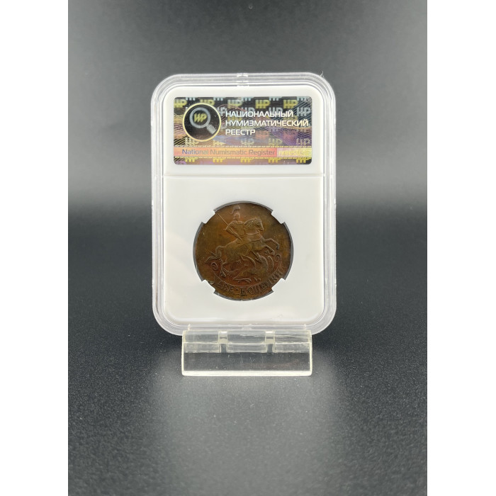 Россия 2 Копейки 1764 ММ год. AU50 BN, Слаб ННР. Екатерина II