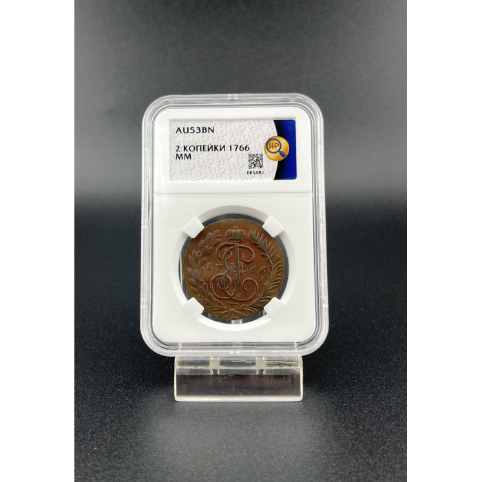 Россия 2 Копейки 1766 ММ год. AU53 BN, Слаб ННР. Екатерина II