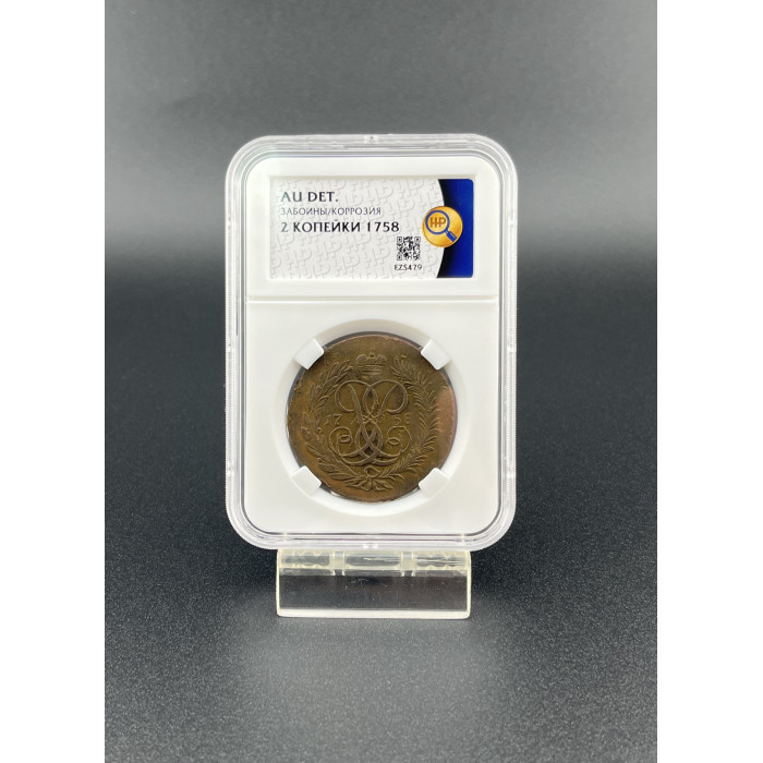 Россия 2 Копейки 1758 год. AU50 BN, Слаб ННР. Елизавета Петровна