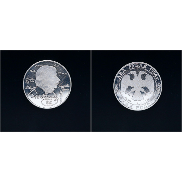 Россия 2 Рубля 1994 ММД год. Ag. "185 лет со дня рождения Николая Васильевича Гоголя"