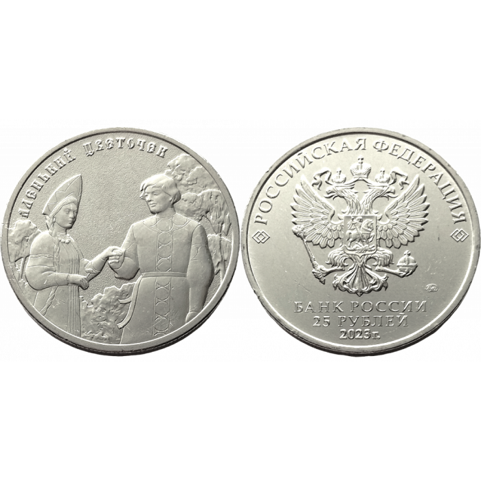 Россия 25 Рублей 2023 год. Аленький цветочек. Российская (советская) мультипликация. (BOX737)
