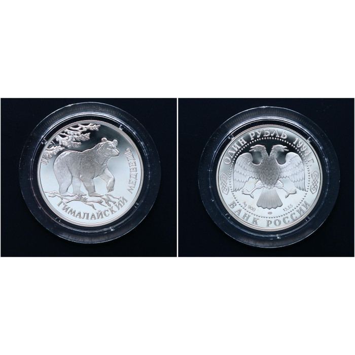 Россия 1 Рубль 1994 ЛМД год. "Красная книга - Гималайский медведь"; ag, proof.