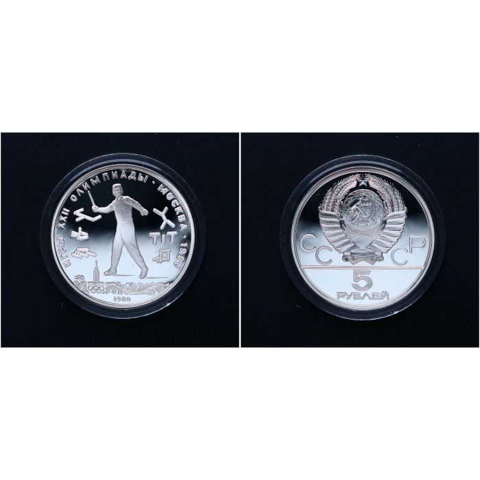 СССР 5 Рублей 1980 ЛМД год. "XXII летние Олимпийские Игры, Москва 1980 - Городки"; ag, proof.