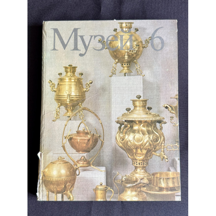 Книга - сборник "выпуск №6 сборника Музей, Художественные собрания СССР"; Советский художник 1986