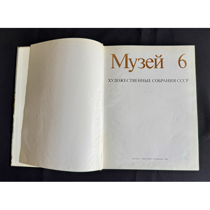 Книга - сборник "выпуск №6 сборника Музей, Художественные собрания СССР"; Советский художник 1986
