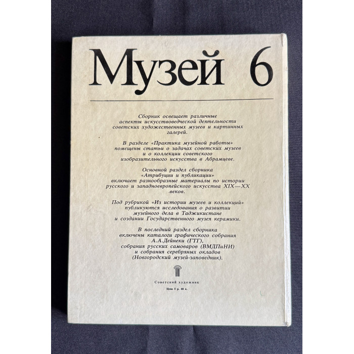 Книга - сборник "выпуск №6 сборника Музей, Художественные собрания СССР"; Советский художник 1986