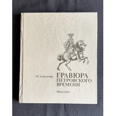 Книга - альбом "Гравюра Петровского времени"; Искусство, Ленинградское отделение, 1990