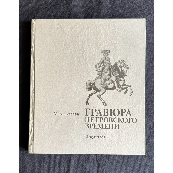 Книга - альбом "Гравюра Петровского времени"; Искусство, Ленинградское отделение, 1990