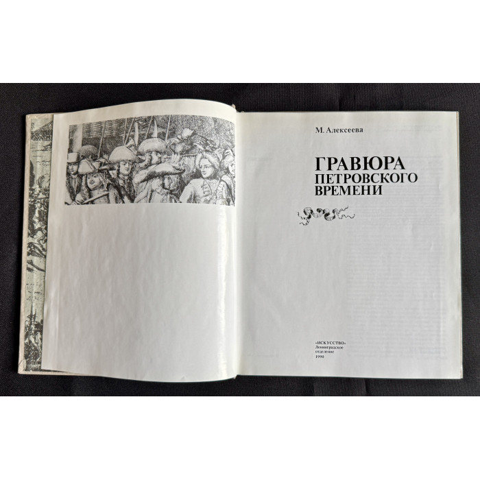 Книга - альбом "Гравюра Петровского времени"; Искусство, Ленинградское отделение, 1990