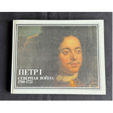 Книга-альбом "Петр I. Северная война 1700–1721"; Внешторгиздат (Москва) 1990