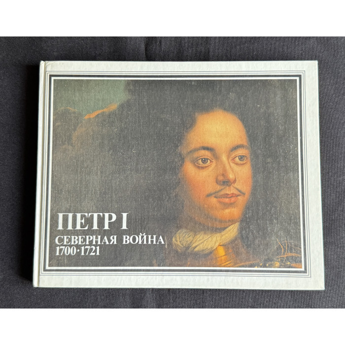 Книга-альбом "Петр I. Северная война 1700–1721"; Внешторгиздат (Москва) 1990