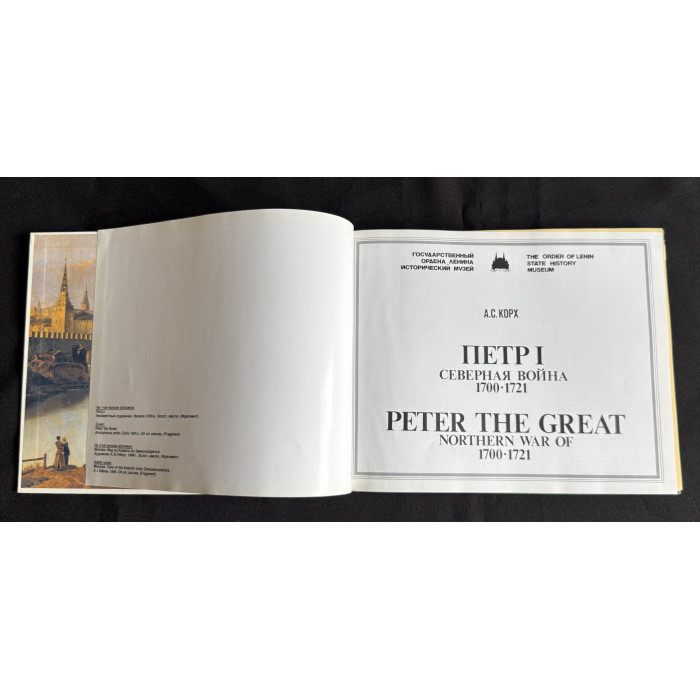 Книга-альбом "Петр I. Северная война 1700–1721"; Внешторгиздат (Москва) 1990
