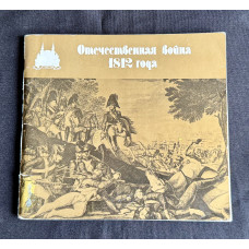 Книга-альбом "Отечественная война 1812 года"; Государственный Исторический музей (ГИМ) 1983