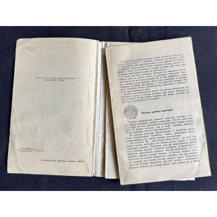 Книга "Эврика. Свидетели истории"; Молодая гвардия, Москва 1987