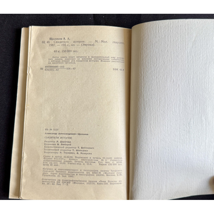 Книга "Эврика. Свидетели истории"; Молодая гвардия, Москва 1987