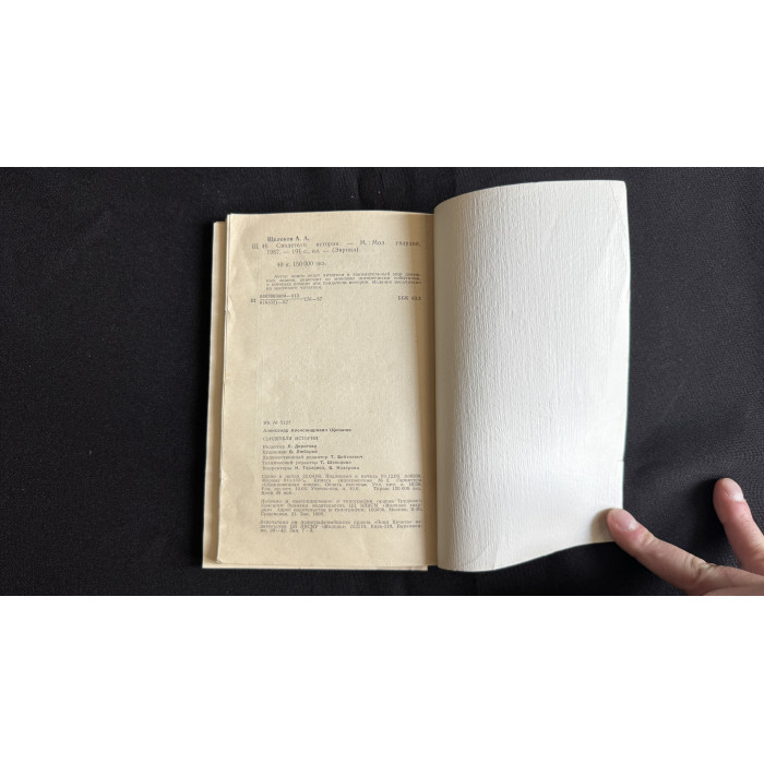 Книга "Эврика. Свидетели истории"; Молодая гвардия, Москва 1987