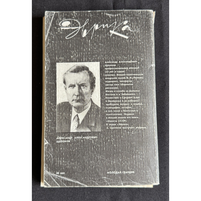 Книга "Эврика. Свидетели истории"; Молодая гвардия, Москва 1987