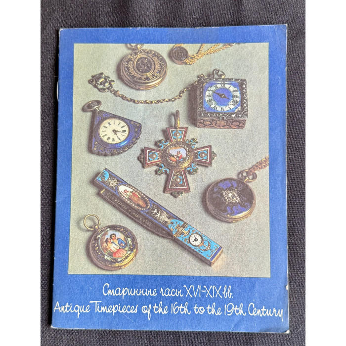 Книга "Старинные часы XVI–XIX вв."; Изобразительное искусство, Москва 1991