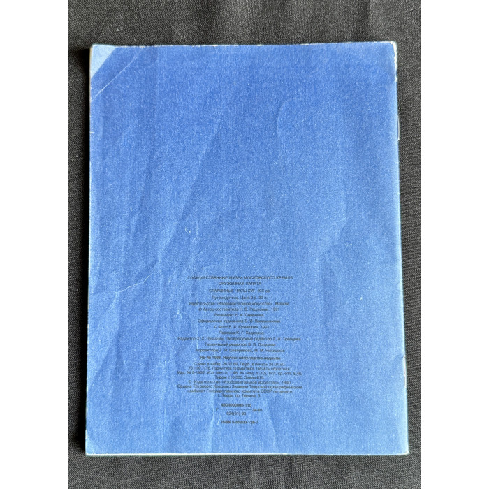 Книга "Старинные часы XVI–XIX вв."; Изобразительное искусство, Москва 1991