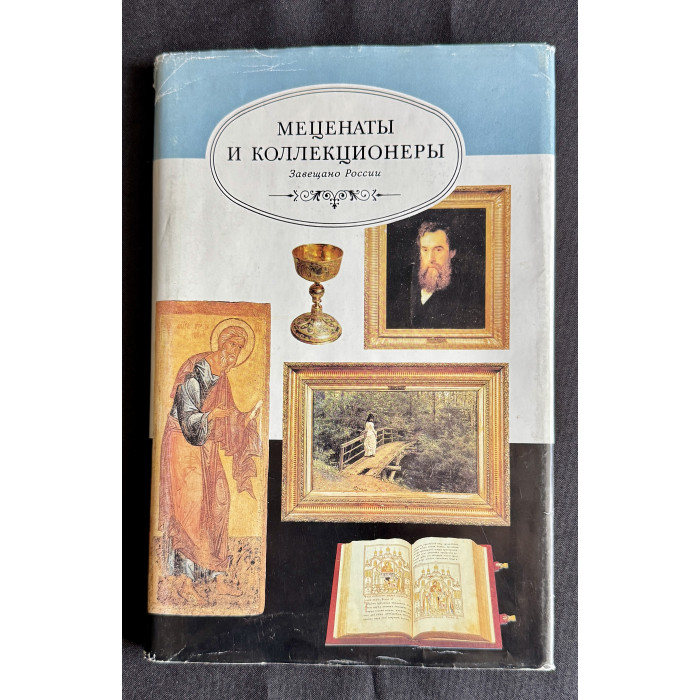 Книга - альманах "Памятники Отечества. Меценаты и коллекционеры"; Русская книга, Москва 1990