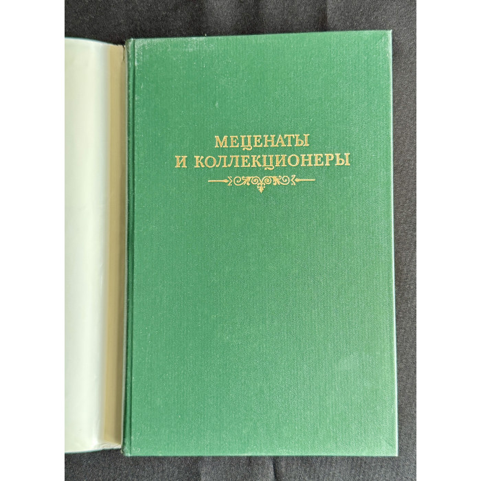 Книга - альманах "Памятники Отечества. Меценаты и коллекционеры"; Русская книга, Москва 1990