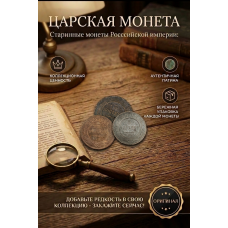 Монета Царской России "5 Копеек 1873 ЕМ год". Период правления Александра II. Оригинал. (BOX213)